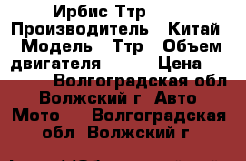 Ирбис Ттр 125 › Производитель ­ Китай › Модель ­ Ттр › Объем двигателя ­ 125 › Цена ­ 35 000 - Волгоградская обл., Волжский г. Авто » Мото   . Волгоградская обл.,Волжский г.